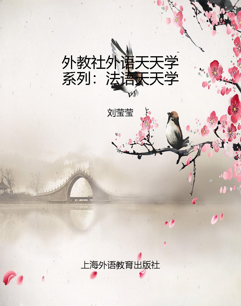 外教社外语天天学系列