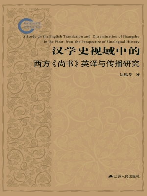 汉学史视域中的西方《