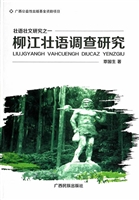 柳江壮语调查研究
