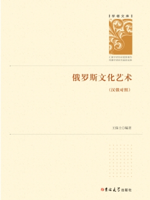 俄罗斯文化艺术（汉俄对