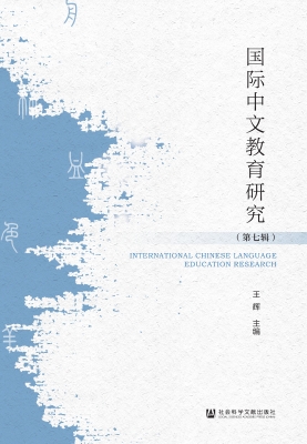 国际中文教育研究（第七