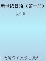 新世纪日语（第一册）