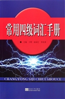 常用四级词汇手册