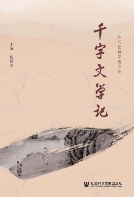 千字文学记