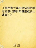 《激励青少年自信坚韧