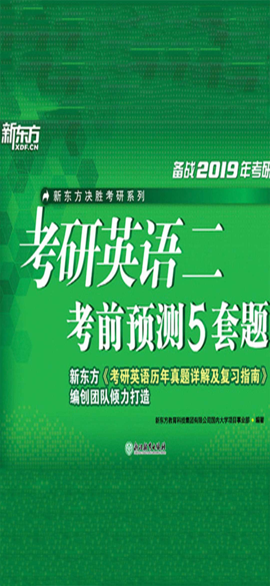 （2019）考研英语二考前预