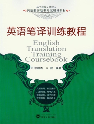 英语笔译训练教程
