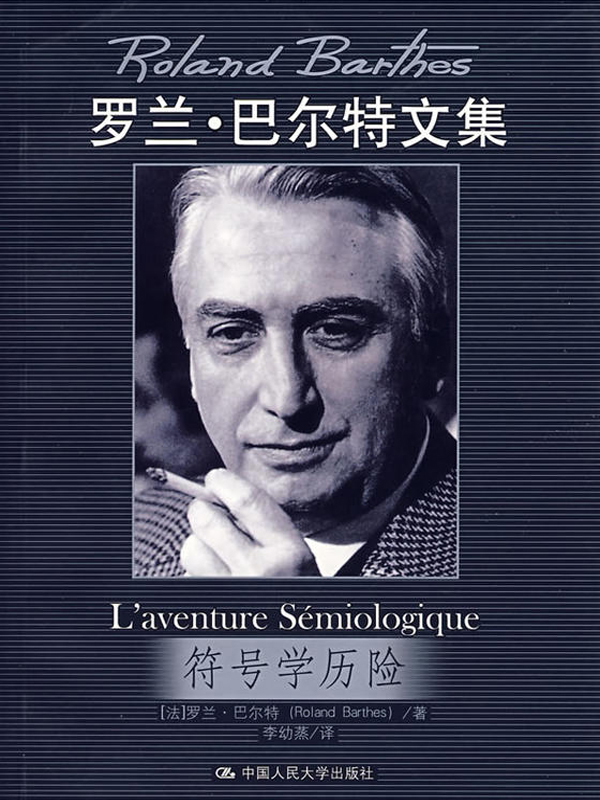 符号学历险（罗兰·巴尔