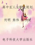 高中生人生职业规划