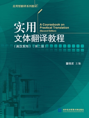 实用文体翻译教程（英汉