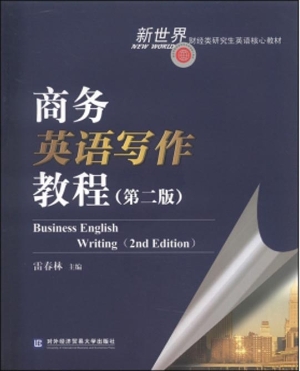 商务英语写作教程