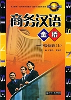 商务汉语金桥.中级阅