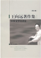 王向远著作集（第三卷）—