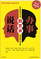 说话办事的艺术