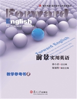 前景实用英语教学参考