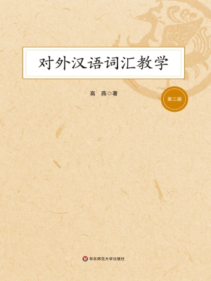 对外汉语词汇教学