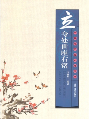 立身处世座右铭