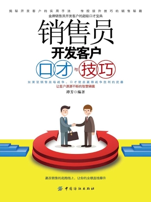 销售员开发客户口才与