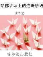 哈佛讲坛上的连珠妙语