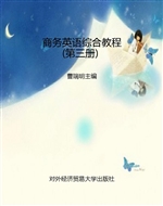 商务英语综合教程（第三