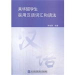 来华留学生实用汉语词