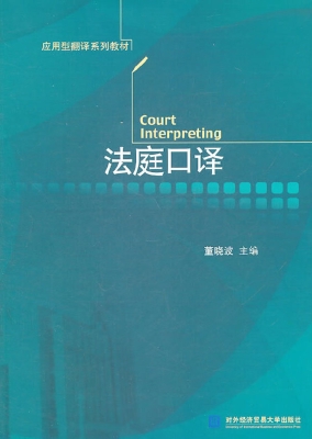 法庭口译