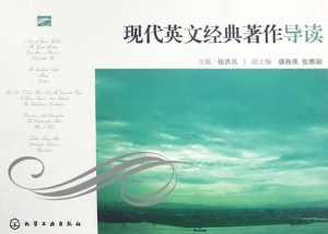 现代英文经典著作导读