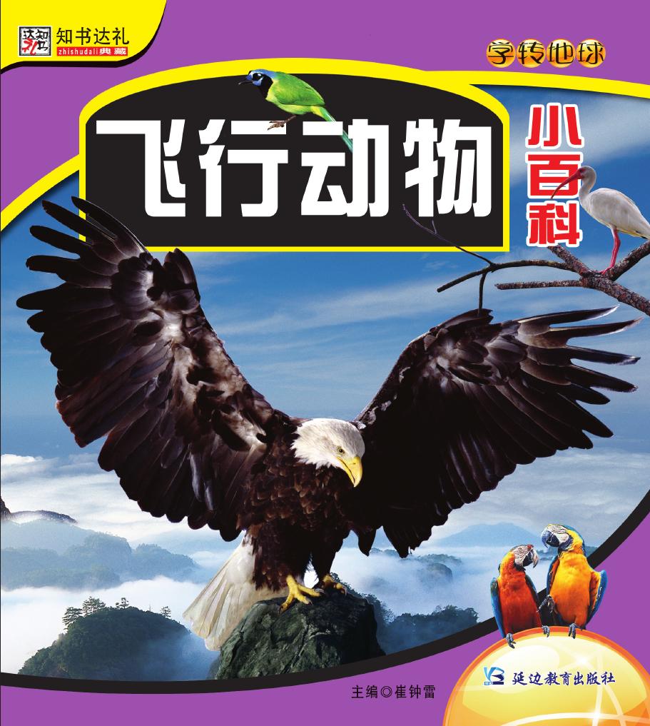 飞行动物小百科