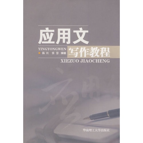应用文写作教程