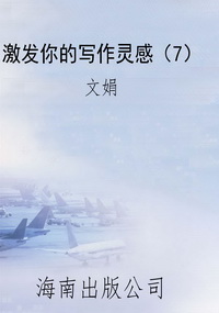 激发你的写作灵感（7）