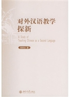 对外汉语教学探新