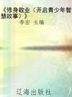 《修身敬业（开启青少年