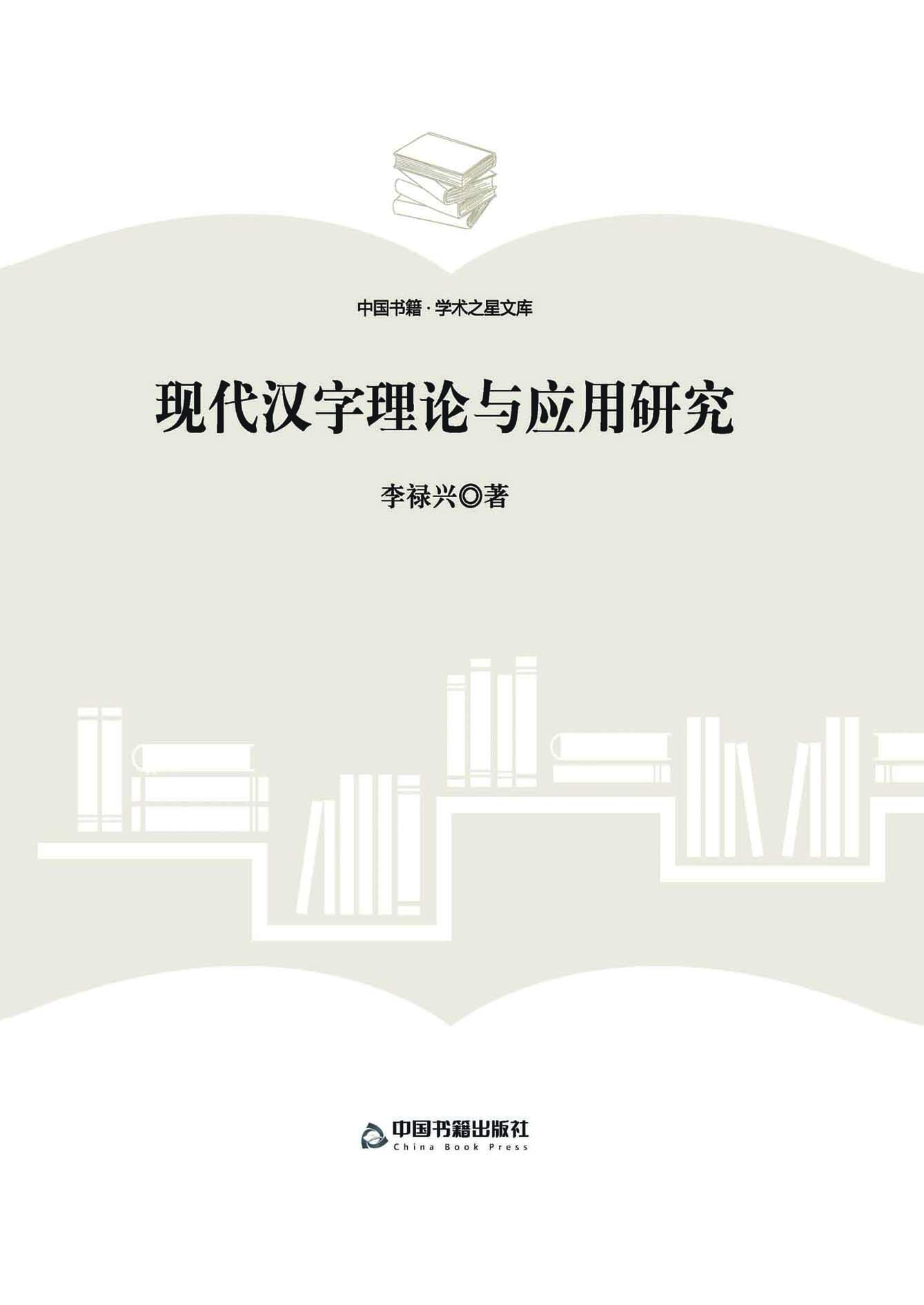 现代汉字理论与应用研