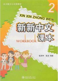 新新中文课本 2