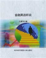 金融英语听说