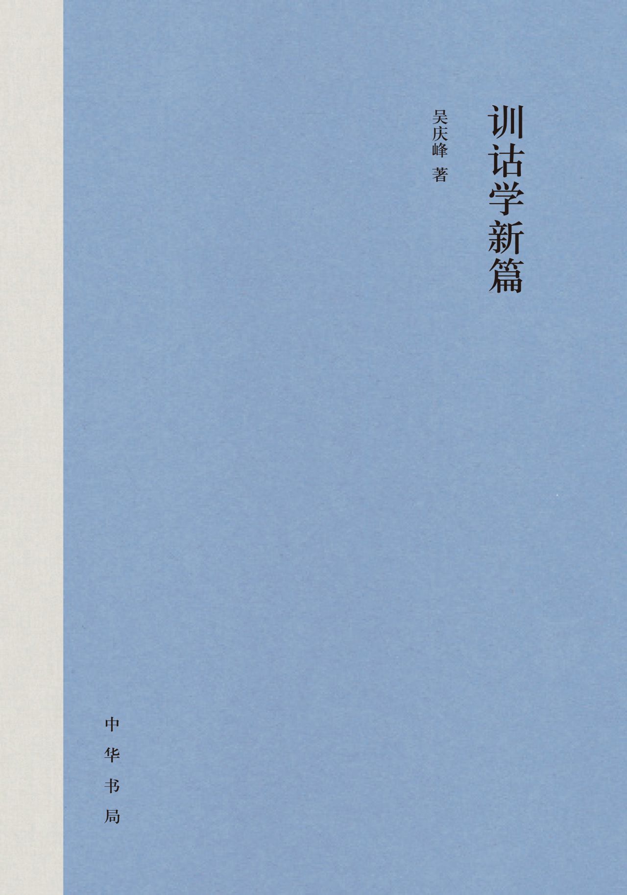 训诂学新篇（精）
