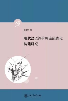 现代汉语评价理论范畴