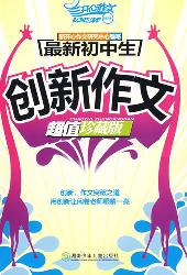 最新初中生创新作文（超