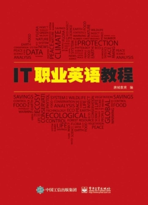 IT职业英语教程