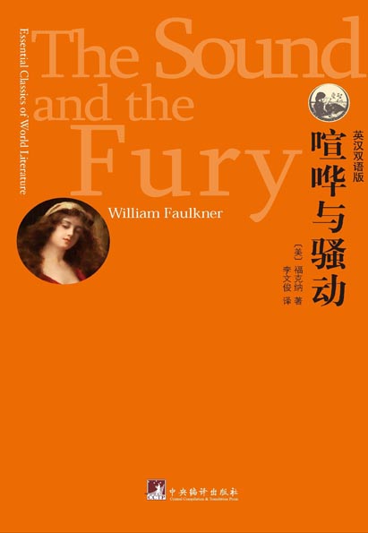 喧哗与骚动（英汉双语版