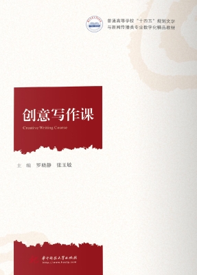 创意写作课