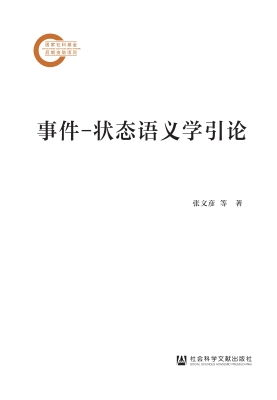 事件-状态语义学引论