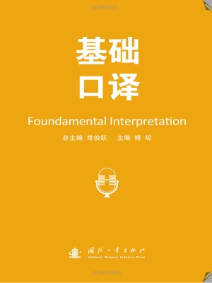 基础口译
