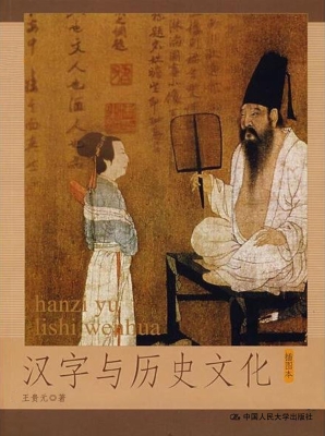 汉字与历史文化（插图本