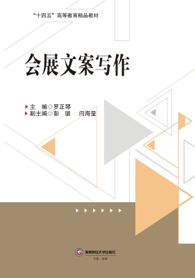 会展文案写作