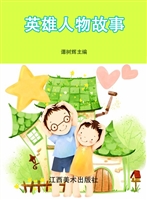英雄人物故事