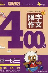 小学生限字作文400字
