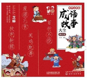成语故事大全·励志卷