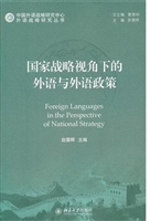 国家战略视角下的外语
