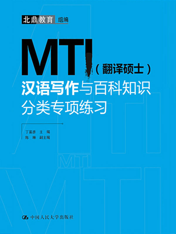 MTI（翻译硕士）汉语写作